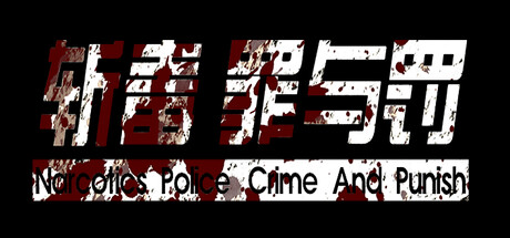 斩毒：罪与罚（Narcotics Police:Crime And Punish) cover artwork