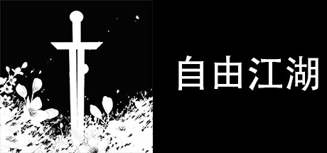 自由江湖 cover artwork