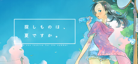 探しものは、夏ですか。 cover artwork