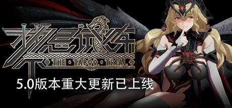 禁忌试炼 cover artwork
