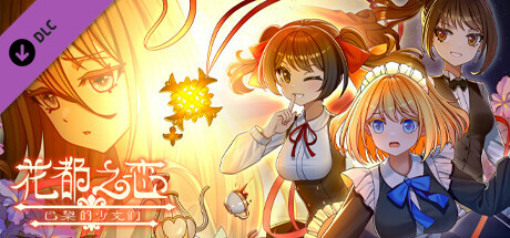 花都之恋-巴黎的少女们 cover artwork
