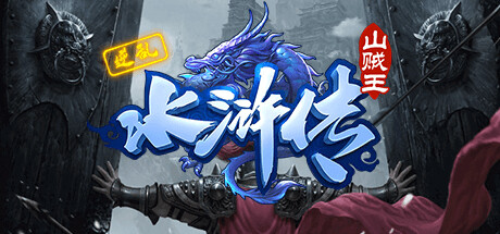 逆乱水浒之山贼王 cover artwork