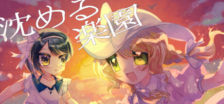 沈める楽園 cover artwork
