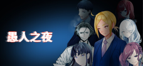 愚人之夜 cover artwork