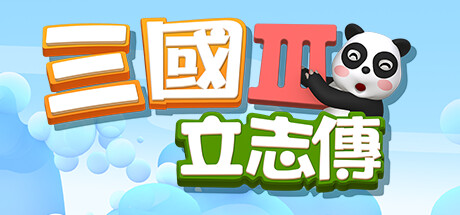 三國立志傳3 cover artwork