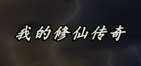 我的修仙传奇 cover artwork