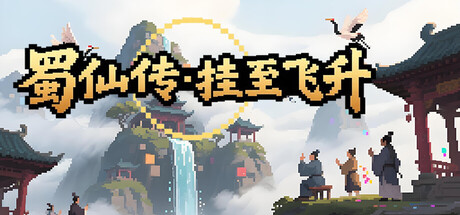 蜀仙传·挂至飞升 cover artwork
