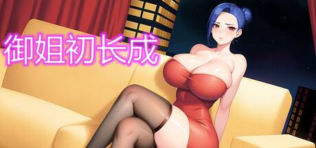 御姐初长成 cover artwork