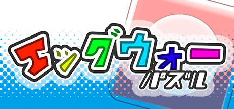 エッグウォーパズル cover artwork