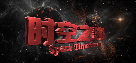 时空之海 cover artwork