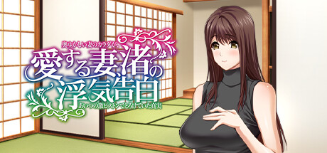 愛する妻、渚の浮気告白 奥ゆかしい妻のカラダが、あいつの激ピストンでとろけていた真実 cover artwork