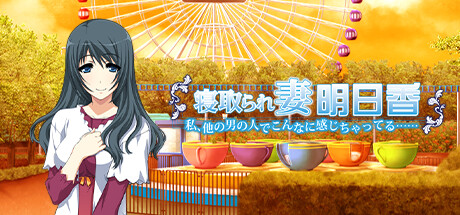 寝取られ妻明日香 ～私、他の男の人でこんなに感じちゃってる……～ cover artwork