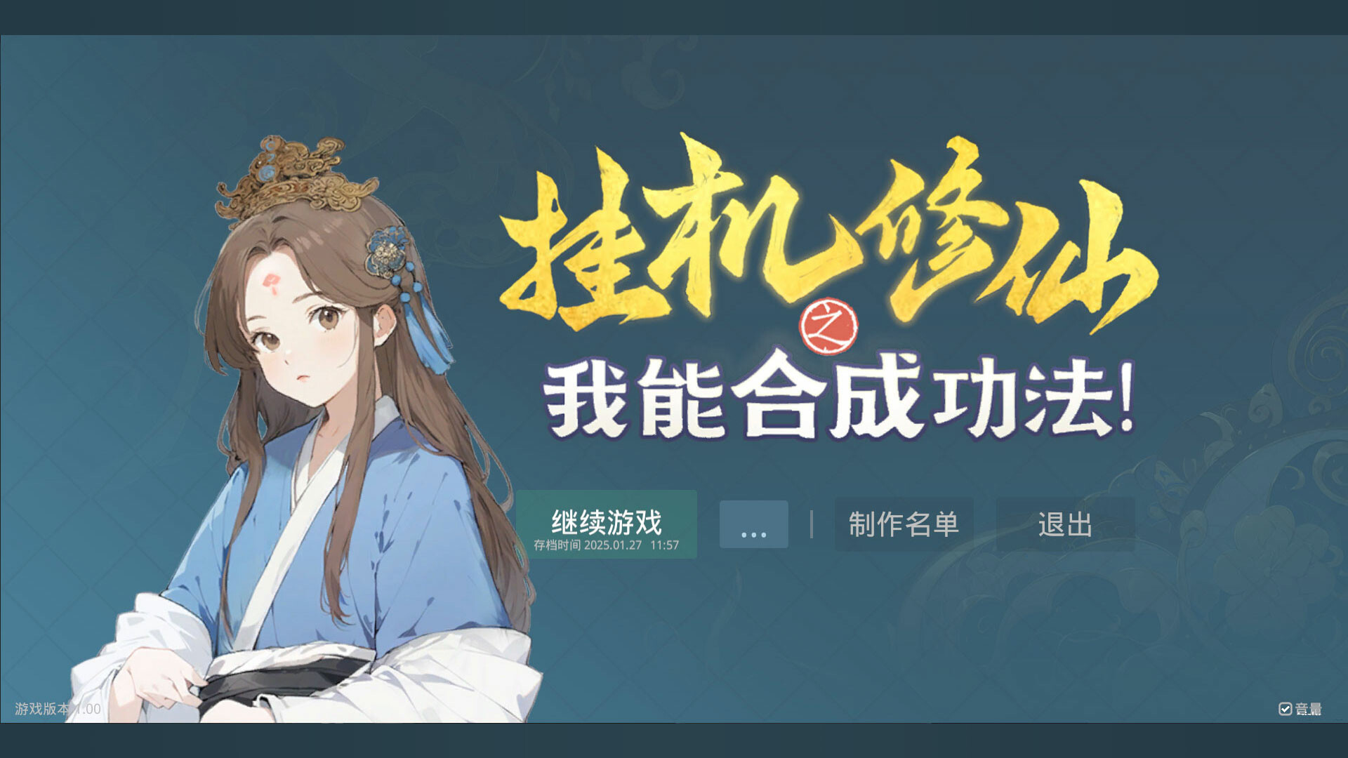 挂机修仙之我能合成功法! official in-game screenshot 1