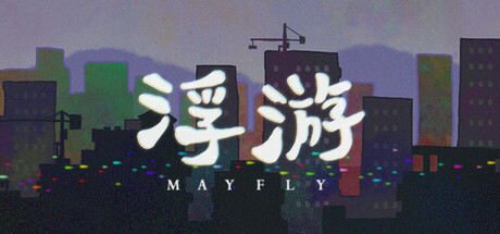 浮游 cover artwork