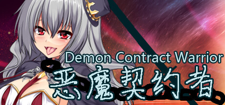 恶魔契约者 cover artwork
