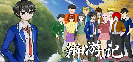 辩游记 cover artwork