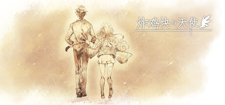 炸鸡块与天使 cover artwork