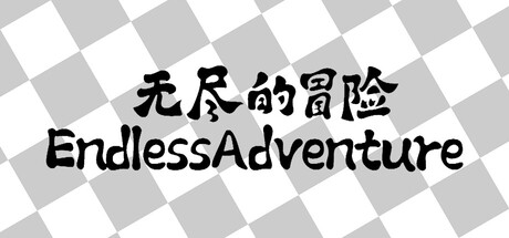 无尽的冒险 cover artwork