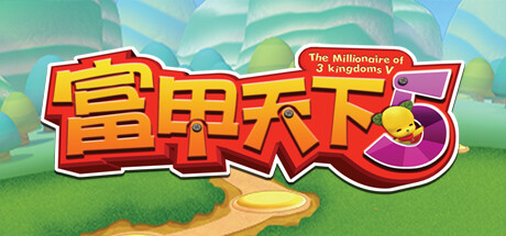 富甲天下5 cover artwork