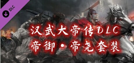 汉武大帝传-御·帝尧套装 cover artwork