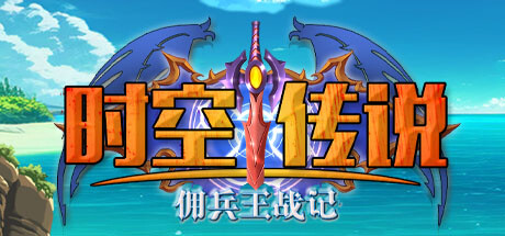 时空传说-佣兵王战记 cover artwork