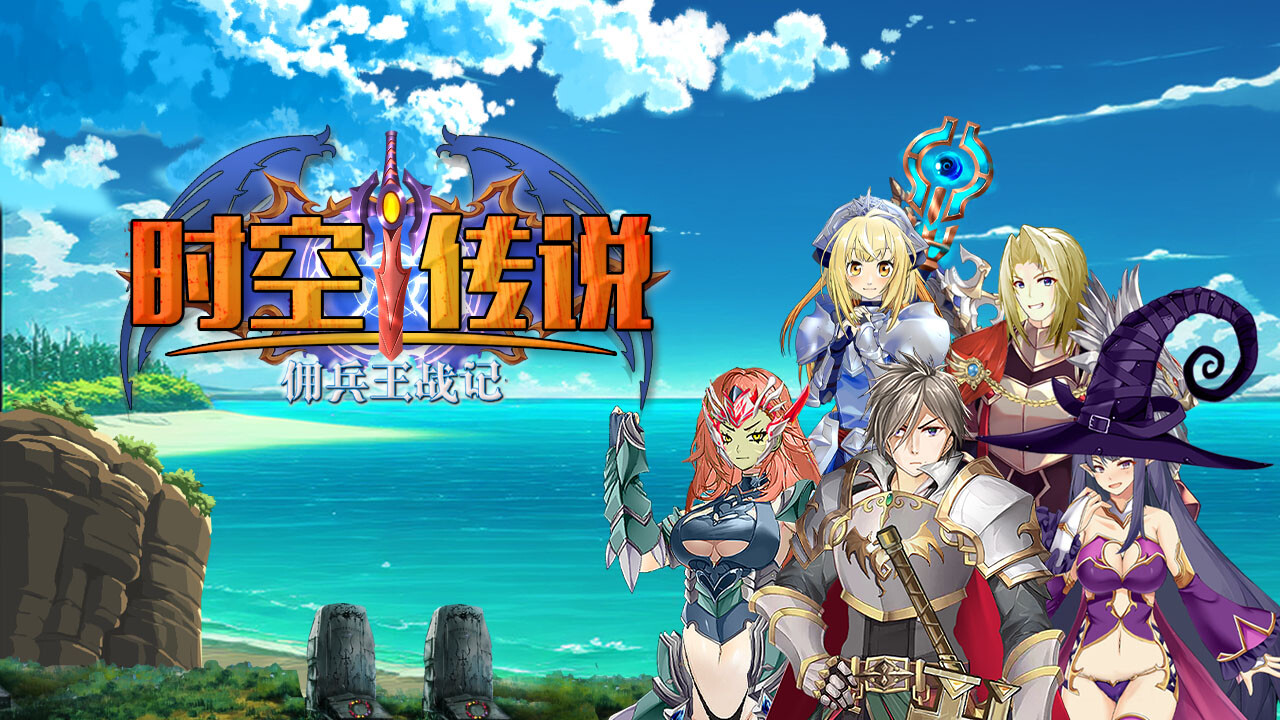 时空传说-佣兵王战记 official in-game screenshot 1