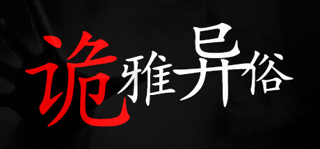 诡雅异俗 cover artwork