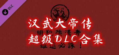 汉武大帝传-超级DLC合集 cover artwork