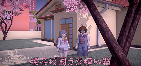 樱花校园之恋模拟器 cover artwork