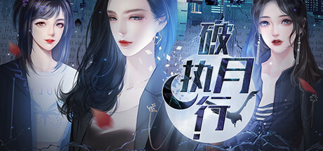 破月执行-The Broken Moon cover artwork