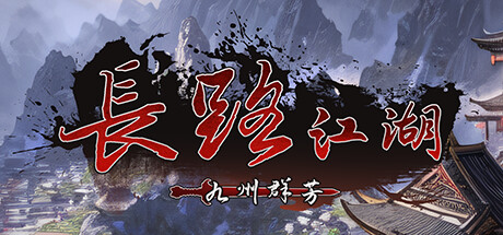 长路江湖 cover artwork