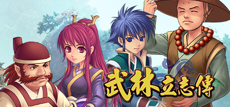 武林立志傳 cover artwork