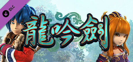 武林立志傳-龍吟劍 cover artwork