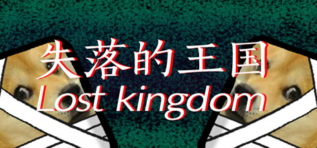 失落的王国 cover artwork