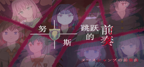 ヌースジャンプの前奏曲 cover artwork