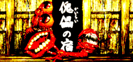 傀儡の宿 cover artwork