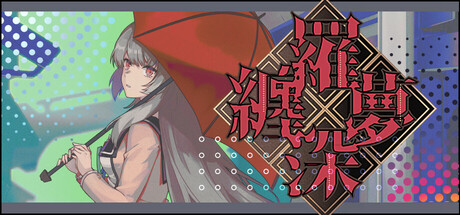 缠罗深梦 cover artwork