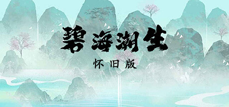 碧海潮生怀旧版 cover artwork