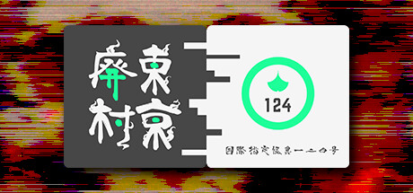 国際指定怪異124号 東京廃村 cover artwork