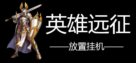 英雄远征 cover artwork