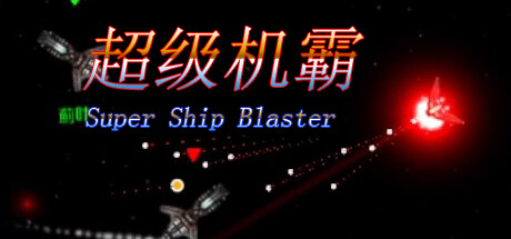 超级机霸(Super Ship Blaster) cover artwork