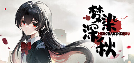 梦染深秋 cover artwork
