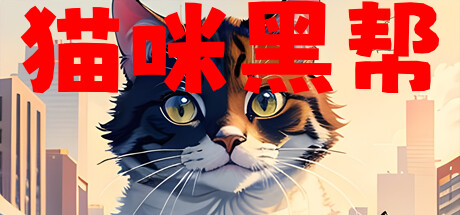 猫咪黑帮 cover artwork