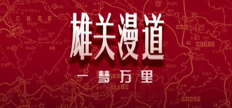 雄关漫道，一梦万里 cover artwork
