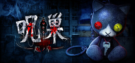 呪巣 -起ノ章- cover artwork