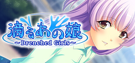 滴るあの娘 ～Drenched Girls～ cover artwork