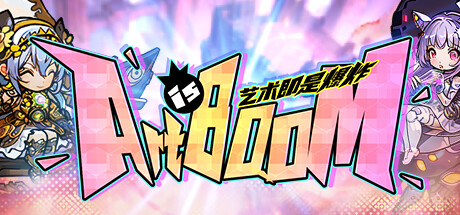 艺术即是爆炸 cover artwork