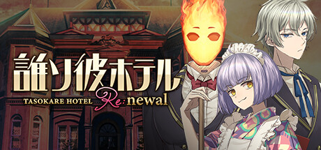 誰ソ彼ホテル Re:newal cover artwork