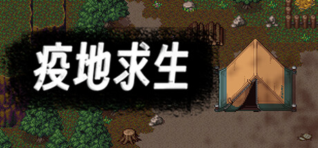 疫地求生 cover artwork