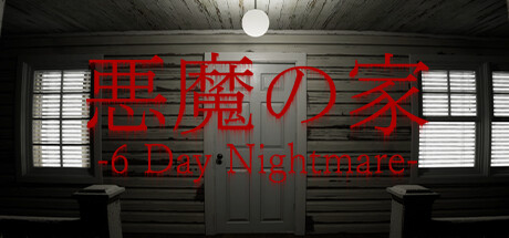 悪魔の家 -6 Day Nightmare- cover artwork